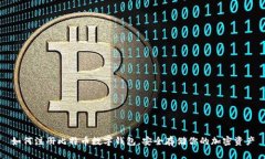 如何注册比特币数字钱包，安全存储你的加密资