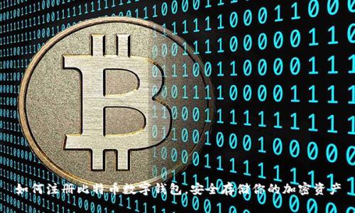 如何注册比特币数字钱包，安全存储你的加密资产