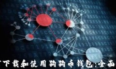 如何下载和使用狗狗币钱包：全面教程
