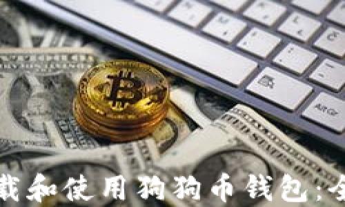 
如何下载和使用狗狗币钱包：全面教程