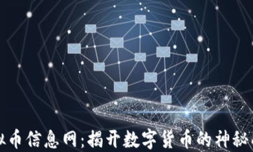 
虚拟币信息网：揭开数字货币的神秘面纱