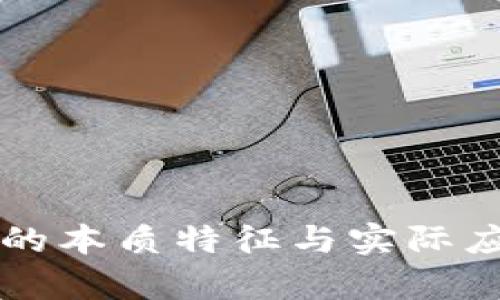 区块链的本质特征与实际应用解析