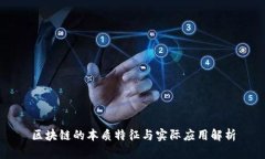 区块链的本质特征与实际应用解析