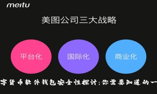 数字货币软件钱包安全性探讨：你需要知道的一切