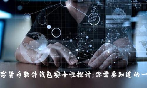 数字货币软件钱包安全性探讨：你需要知道的一切
