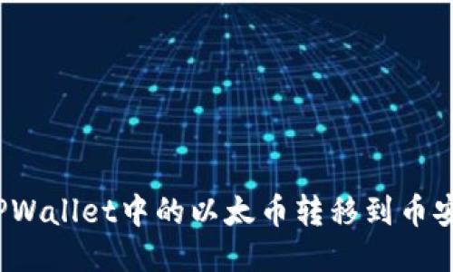 : 如何将TPWallet中的以太币转移到币安？详尽指南