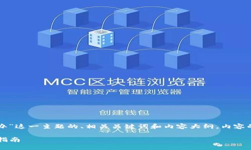 下面是针对“tpwallet的地址转错了怎么办”这一主题的、相关关键词和内容大纲。内容的具体写作建议和问题解答也将一一列出。

tpwallet转账地址错误怎么办？详细解决指南
