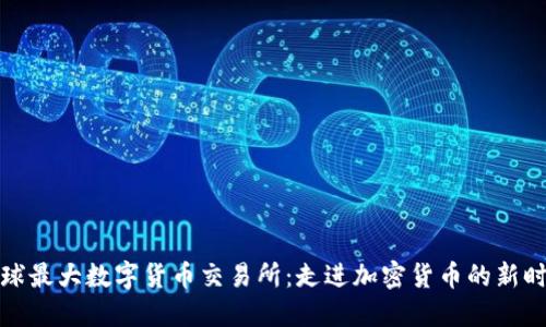 全球最大数字货币交易所：走进加密货币的新时代
