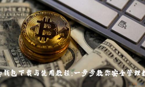 BitKeep钱包下载与使用教程：一步步教你安全管理数字资产