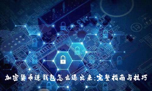 加密货币进钱包怎么退出来：完整指南与技巧