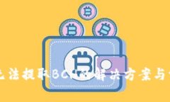 比特派钱包无法提取BCH的解决方案与常见问题分