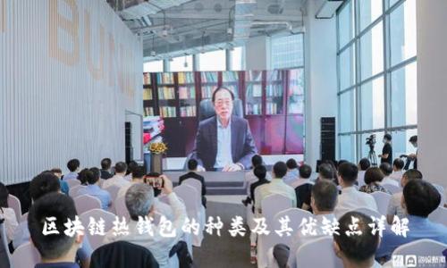 区块链热钱包的种类及其优缺点详解