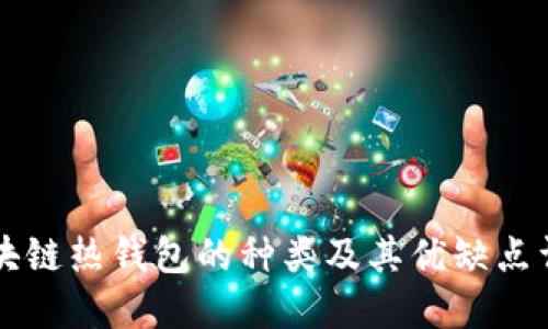 区块链热钱包的种类及其优缺点详解