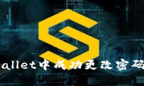 如何在TPWallet中成功更改密码: 完整指南