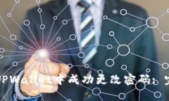 如何在TPWallet中成功更改密码: 完整指南