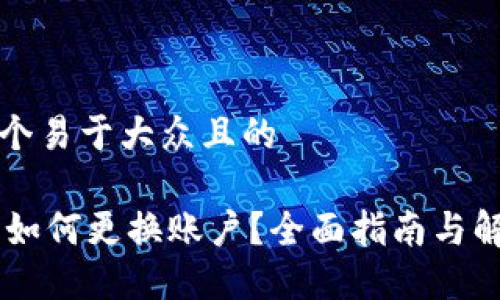 思考一个易于大众且的

IM钱包如何更换账户？全面指南与解决方案