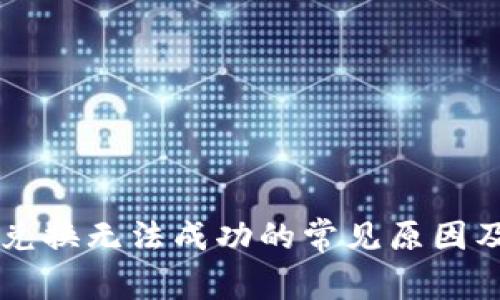 TPWallet兑换无法成功的常见原因及解决方案