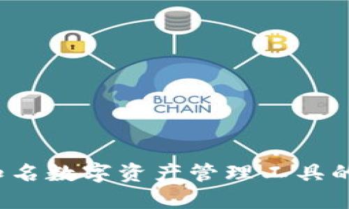 TPWallet：知名数字资产管理工具的诞生与发展