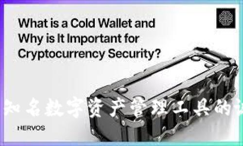 TPWallet：知名数字资产管理工具的诞生与发展