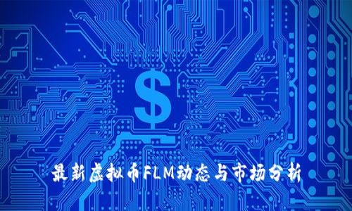 最新虚拟币FLM动态与市场分析