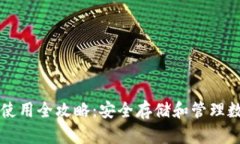 优质TPWallet iOS使用全攻略：安全存储和管理数字