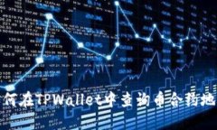 如何在TPWallet中查询币合约地址