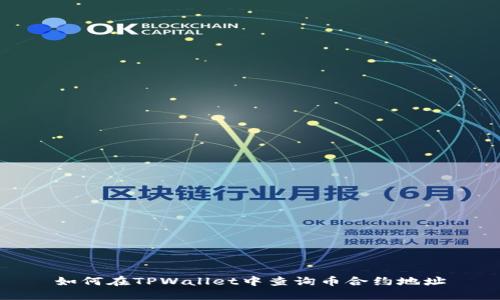 如何在TPWallet中查询币合约地址
