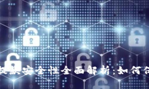 虚拟币钱包提款安全性全面解析：如何保护你的资金