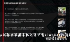 如何解决苹果手机无法下载TPWallet的问题