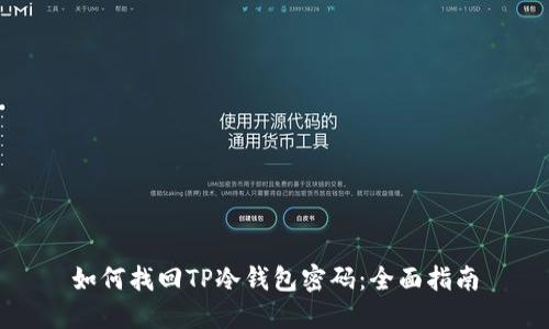 如何找回TP冷钱包密码：全面指南