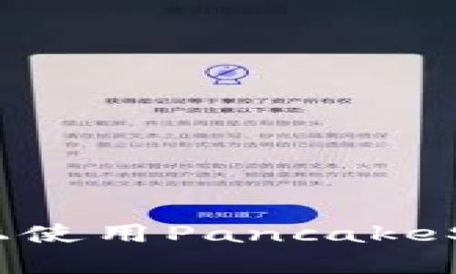 如何在TPWallet上使用PancakeSwap轻松进行交易