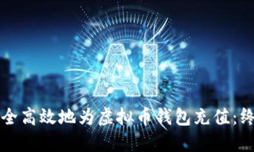 如何安全高效地为虚拟币钱包充值：终极指南