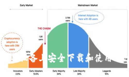 如何在苹果设备上安全下载和使用Bitpie钱包