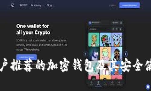 中国用户推荐的加密钱包及其安全使用指南