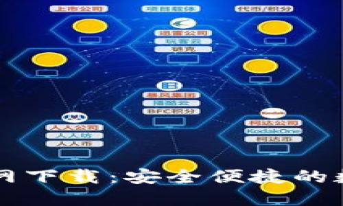 TPWallet苹果官网下载：安全便捷的数字资产管理工具