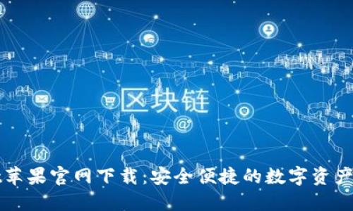 TPWallet苹果官网下载：安全便捷的数字资产管理工具