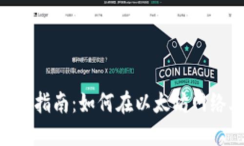 TPWallet使用指南：如何在以太坊网络上管理USDT