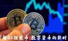 了解OK链发币：数字货币的新时代