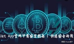 TPWallet App官网下载安装指南 | 快速安全的钱包应