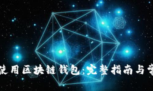 如何创建和使用区块链钱包：完整指南与常见问题解答