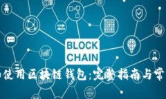 如何创建和使用区块链钱包：完整指南与常见问