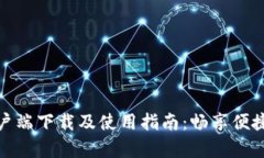 沃钱包客户端下载及使用指南：畅享便捷支付体
