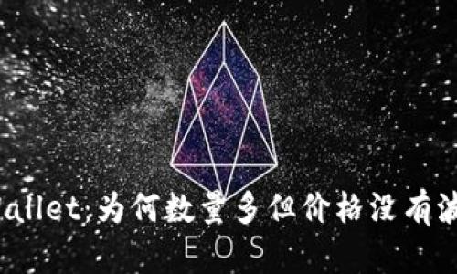 TPWallet：为何数量多但价格没有波动？