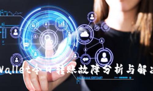 : TPWallet今日转账故障分析与解决方案