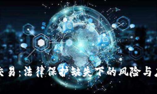 虚拟币交易：法律保护缺失下的风险与应对策略