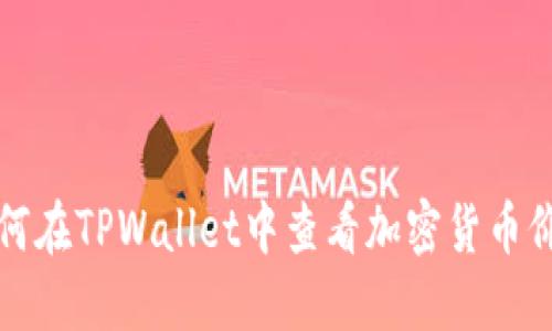 如何在TPWallet中查看加密货币价格