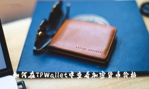 如何在TPWallet中查看加密货币价格