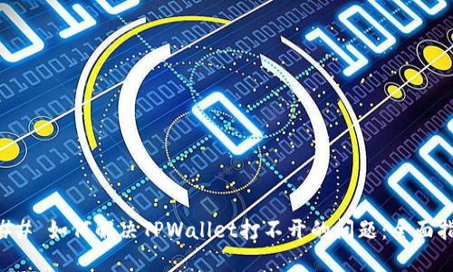 ### 如何解决TPWallet打不开的问题：全面指南