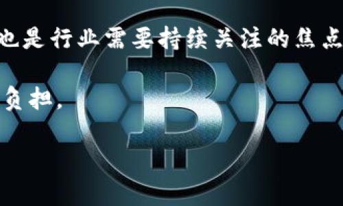 区块链技术的基础解析：是否需要服务器？

区块链, 服务器, 去中心化, 数据存储/guanjianci

### 内容主体大纲

1. 引言
   - 区块链技术的概述
   - 认识去中心化

2. 区块链与传统服务器的比较
   - 传统服务器的功能与作用
   - 区块链的运作机制

3. 区块链技术中的数据存储
   - 数据的分布与冗余
   - 节点的角色

4. 区块链的去中心化特性
   - 去中心化的优势
   - 对服务器的影响

5. 区块链技术的应用场景
   - 加密货币
   - 合同管理
   - 供应链管理

6. 未来展望
   - 区块链技术的发展方向
   - 对服务器架构的影响

7. 结论
   - 区块链对IT基础设施的重塑

### 引言

随着数字化时代的到来，区块链技术还未广泛普及之前就吸引了无数人的关注。其通过去中心化的特性，赋予了数据存储和传输的全新方式。然而，很多人对此技术仍存在诸多疑问，其中一个相当重要的问题就是：区块链技术是否需要服务器？

### 区块链与传统服务器的比较

传统服务器的功能与作用

传统服务器是中心化的数据处理单元，主要负责数据的存储、处理和应用程序的运行。用户通过互联网连接到服务器以获取所需的信息和服务。服务器的安全性和稳定性较高，但其中心化特性使其在某些情况下容易受到攻击和数据丢失的风险。

区块链的运作机制

区块链是一种去中心化的分布式数据库，通过多个节点共同维护数据的完整性。这意味着数据并不存储在单一位置，而是分散在多个节点上，当任何一个节点发生变化时，其他节点会同步更新。区块链通过共识机制确保数据的有效性与连续性。

### 区块链技术中的数据存储

数据的分布与冗余

在区块链中，数据不仅分布于网络的每个节点上，而且每个节点都保存了整个链的副本。即使某些节点失效，其它节点依旧能够保持整个链的持续运行。这种冗余机制增强了系统的容错能力，同时减少了依赖于单一服务器的风险。

节点的角色

在区块链网络中，每一个激活的计算机（节点）都有着重要的职责，如记录交易、验证交易和维护网络安全。不同于传统服务器，区块链的每个节点都具有独立的权利与责任，这使得整个网络更具弹性和抗压能力。

### 区块链的去中心化特性

去中心化的优势

去中心化使得数据不再依赖于任何单一实体，降低了对传统服务器的依赖。此特性不仅增强了安全性，还提升了透明度。由于所有的数据都是通过广泛的网络来确认和处理的，这种机制降低了被篡改或损毁的可能性。

对服务器的影响

传统的IT基础设施可能会因为区块链的兴起而面临挑战。由于大多数的区块链网络不再依赖单一的服务器，企业需要重新考虑其数据策略和基础架构。节点的分布式存储解决了中心化所带来的问题，但也使得数据管理的方式需要改进。

### 区块链技术的应用场景

加密货币

加密货币是区块链技术最著名的应用之一。比特币、以太坊等数字货币通过区块链的机制实现了去中心化的交易，不再需要依赖传统金融机构。每一笔交易都由网络中的节点共同验证，确保安全与透明。

合同管理

区块链技术在合同管理方面也展现出了巨大的潜力。智能合约是通过区块链技术实现的自执行合约，在满足特定条件时自动执行。这意味着合同的执行不再依赖于任何中介，降低了成本和时间。

供应链管理

在供应链管理中，区块链技术能够提供从生产到销售全程的透明追踪。所有的交易记录都无需经过中心化的系统，确保信息的真实性和实时性。这对于防止伪造和提高效率都是至关重要的。

### 未来展望

区块链技术的发展方向

未来，随着技术的不断发展，区块链将更多地融入我们的生活中。企业对安全、透明和高效需求的提升将推动区块链技术的发展与应用。同时，对于服务器架构的要求也将随之发生变化，更多的分布式系统将成为新的趋势。

对服务器架构的影响

传统服务器可能会向去中心化解决方案转型，很多企业会考虑将现有数据中心与区块链结合，以提升操作的安全性和可靠性。这或许会为绿色数据中心的发展开辟出新的方向，因减少了对能源的消耗。

### 结论

区块链技术是否需要服务器的问题，实际上并不是一个简单的二元选择。尽管区块链的核心特性是去中心化，但在数据传输、存储与处理方面，传统服务器的角色依然存在它的价值。随着时间进行的深入探索与应用，区块链将可能改变我们对网络架构和数据管理的理解。

### 相关问题

1. 区块链如何改变传统企业的数据管理方式？
2. 区块链技术的安全性与数据隐私如何保障？
3. 如何选择适合的区块链平台用于特定应用？
4. 区块链技术在政府和公共事务中的应用前景如何？
5. 区块链的能源消耗问题将如何解决？
6. 区块链对于现有金融体系的影响？
7. 未来区块链技术可能面临的挑战与机遇？

#### 问题1：区块链如何改变传统企业的数据管理方式？

区块链技术能够通过去中心化、透明和不可篡改的特性彻底改变传统企业的数据管理方式。在传统的数据管理中，企业依赖于集中式的数据库和服务器，这通常导致数据传输速度慢、存储成本高、易遭受黑客攻击以及数据篡改的风险。而区块链则通过分布式多个节点共同维护数据，降低了对单一平台的依赖，大幅提升了数据的安全性和可靠性。

同时，区块链还通过增加数据透明度，让所有参与者都能实时查看数据的真实情况，从而有效地减少信息不对称。这对于供应链管理尤其关键，能够实时追踪每一环节的信息。例如，一个产品从原材料到生产再到最终销售的每一步都可以在区块链上有所记录，使消费者能够对产品的来源和处理过程有更清晰的了解。

此外，智能合约的引入也将改变数据管理的工作流程。传统流程中通常需要通过中介机构来执行合约，而智能合约在满足特定条件时自动执行，帮助企业节省了时间和成本。最终，区块链将使数据管理变得更加高效、可信与透明。

#### 问题2：区块链技术的安全性与数据隐私如何保障？

区块链技术的安全性主要体现在其去中心化和加密机制上。由于数据存储在多个节点上，并且每个交易都需要经过网络中的节点进行验证，使得篡改或伪造成数据变得非常困难。即使某个节点被攻击，其他节点的数据仍能够保持不变，从而确保数据的完整性。

在隐私方面，尽管区块链提供了透明度，但相关数据的公开程度可以通过不同的设定进行控制。例如，某些区块链平台会提供隐私保护机制，即使数据在链上被记录，只有被授权的用户才能够查看具体内容。此外，企业可以在区块链上存储数据的哈希值，从而保证数据的唯一性，而实际数据则存储在安全的地方。

总的来说，通过加密技术和去中心化的结构，区块链在提升安全性的同时，也在一定程度上保障了数据的隐私。在未来，随着技术的不断演变，区块链的安全性和隐私保护措施将会不断增强。

#### 问题3：如何选择适合的区块链平台用于特定应用？

选择适合的区块链平台需要考虑多个因素，包括应用场景、技术需求、社区支持和开发成本等。首先，明确应用的需求是关键，例如确定是否需要高吞吐量、低延迟或者强隐私保护等特性。不同的平台在这些方面的表现各不相同，因此需根据特定需求来选择最合适的平台。

其次，技术栈与开发支持也是重要考量点。有些平台提供丰富的API和SDK，使得开发者能够更快的进行定制开发。此外，强大的社区支持可以为开发者带来快速的技术解决方案。比如，以太坊凭借其庞大的社区和丰富的开发资源，成为了很多项目的首选。

再者，考虑到成本问题，包括开发与维护的费用也是选择平台时必须权衡的因素。某些平台可能在交易手续费上收取较高的费用，影响到长期的可持续性。了解平台的费用结构，可以帮助企业在预算内做出最优的选择。

综上所述，选择合适的区块链平台的过程是多方面的考量，需要结合技术、社区支持以及预算进行有效的决策。

#### 问题4：区块链技术在政府和公共事务中的应用前景如何？

区块链技术在政府和公共事务中的应用前景广阔，尤其在提高透明度、降低腐败和提升效率等方面显著。在许多国家，政府机构的运作往往缺乏透明度，导致公民对于数据真实性的怀疑。而区块链能够提供一种可供审计和验证的机制，提高政务透明度，增强公众信任。

例如，在土地管理和产权方面，区块链技术可以用来记录土地所有权的变更，确保产权的清晰与透明，避免伪造与争议。此外，在社会福利和补贴发放过程中，区块链可以追踪资金流向，确保每一笔资金的使用都能被记录和审查，进而减少浪费与腐败现象。

在选举方面，区块链还能够确保投票过程的公正和透明，减少选举过程中的舞弊行为。通过分布式账本的方式，所有投票数据都可以实时记录，确保每一位选民的投票都能被准确记录和确认。

虽然在实施过程中仍面临诸多挑战，例如技术、立法以及隐私问题等，但随着技术的不断成熟，区块链在政府与公共事务中的应用潜力值得期待。

#### 问题5：区块链的能源消耗问题将如何解决？

区块链技术面临的一个主要挑战是能源消耗问题，尤其是采用工作量证明（PoW）机制的公链。目前一些主流区块链网络由于交易验证的复杂性，使得矿工需要消耗大量电力来维护网络的安全性。这引发了社会各界对于区块链环境影响的讨论。

为了解决这一问题，许多区块链项目正在探索更为节能的共识机制，比如权益证明（PoS）和委任权益证明（DPoS）。相较于工作量证明，这两种机制降低了对计算资源的需求，从而显著减少了能源消耗，使得网络运行更为环保。

此外，许多区块链项目还在探索与可再生能源技术相结合的机会。例如，一些矿工正在利用太阳能、风能等可再生资源来维持矿机的运营，使得业务发展在减反碳排放方面表现得更加友好。

通过以上措施的组合应用，区块链技术在今后可以更好地解决能源消耗问题，实现可持续发展。

#### 问题6：区块链对于现有金融体系的影响？

区块链技术对于现有金融体系的冲击是深远的。它不仅颠覆了传统的金融中介机制，还提供了一种新的交易模式和资产管理方式。首先，区块链直接促进了去中心化金融（DeFi）生态的形成，用户再也不需要通过银行与金融机构进行交易，这使得交易成本显著降低。

其次，区块链技术提供了快速的跨境交易解决方案，传统跨境支付通常需要数小时乃至数天，而基于区块链的转账则有望实现几分钟的快速转帐。此特点尤其适用于全球经济愈加一体化的背景下，为外贸及国际商业往来打下了良好的基础。

此外，区块链还可以应用于证券、债券等资产的管理。通过智能合约，可以在区块链上直接进行证券的发行与交易，降低了成本，提高了效率。金融产品的创新也将随之加速，金融市场自然而然地变得更加灵活和开放。

尽管区块链技术带来了众多变革，但如何与现有金融体系有效整合仍然是一个挑战。监管政策、技术标准与合规性等问题需要行业共同努力解决，以推动未来的金融创新。

#### 问题7：未来区块链技术可能面临的挑战与机遇？

未来区块链技术的发展既存在机遇也面临挑战。首先，机遇方面，随着更多企业与政府开始意识到区块链的潜力，投资与研发的增加将推动其技术迭代与应用普及。这将在多种行业如金融、医疗、供应链等领域内创造新的商业模式与商机。

其次，跨行业合作也将加强，令区块链得到更广泛的应用。随着技术的成熟，法规的逐步建立及标准化，区块链将在未来进一步融入日常生活和商业活动。

然而，挑战同样不容忽视。技术层面，区块链的可扩展性问题仍待解决，尤其是如何在确保安全与去中心化的前提下提升处理速度。同时，隐私保护和合规问题也是行业需要持续关注的焦点。

此外，法律与监管方面的挑战也将持续，例如各国对于加密货币和区块链技术的立法不同，如何确保合规性以安全推进业务发展，是一个需要行业共同面对的负担。

总的来说，区块链技术的发展前景广阔，但在面对机遇的同时，也需认真对待挑战，以确保可持续和健康的发展。