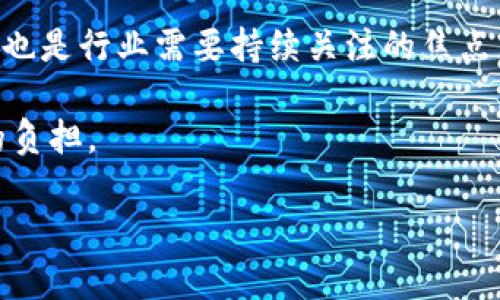 区块链技术的基础解析：是否需要服务器？

区块链, 服务器, 去中心化, 数据存储/guanjianci

### 内容主体大纲

1. 引言
   - 区块链技术的概述
   - 认识去中心化

2. 区块链与传统服务器的比较
   - 传统服务器的功能与作用
   - 区块链的运作机制

3. 区块链技术中的数据存储
   - 数据的分布与冗余
   - 节点的角色

4. 区块链的去中心化特性
   - 去中心化的优势
   - 对服务器的影响

5. 区块链技术的应用场景
   - 加密货币
   - 合同管理
   - 供应链管理

6. 未来展望
   - 区块链技术的发展方向
   - 对服务器架构的影响

7. 结论
   - 区块链对IT基础设施的重塑

### 引言

随着数字化时代的到来，区块链技术还未广泛普及之前就吸引了无数人的关注。其通过去中心化的特性，赋予了数据存储和传输的全新方式。然而，很多人对此技术仍存在诸多疑问，其中一个相当重要的问题就是：区块链技术是否需要服务器？

### 区块链与传统服务器的比较

传统服务器的功能与作用

传统服务器是中心化的数据处理单元，主要负责数据的存储、处理和应用程序的运行。用户通过互联网连接到服务器以获取所需的信息和服务。服务器的安全性和稳定性较高，但其中心化特性使其在某些情况下容易受到攻击和数据丢失的风险。

区块链的运作机制

区块链是一种去中心化的分布式数据库，通过多个节点共同维护数据的完整性。这意味着数据并不存储在单一位置，而是分散在多个节点上，当任何一个节点发生变化时，其他节点会同步更新。区块链通过共识机制确保数据的有效性与连续性。

### 区块链技术中的数据存储

数据的分布与冗余

在区块链中，数据不仅分布于网络的每个节点上，而且每个节点都保存了整个链的副本。即使某些节点失效，其它节点依旧能够保持整个链的持续运行。这种冗余机制增强了系统的容错能力，同时减少了依赖于单一服务器的风险。

节点的角色

在区块链网络中，每一个激活的计算机（节点）都有着重要的职责，如记录交易、验证交易和维护网络安全。不同于传统服务器，区块链的每个节点都具有独立的权利与责任，这使得整个网络更具弹性和抗压能力。

### 区块链的去中心化特性

去中心化的优势

去中心化使得数据不再依赖于任何单一实体，降低了对传统服务器的依赖。此特性不仅增强了安全性，还提升了透明度。由于所有的数据都是通过广泛的网络来确认和处理的，这种机制降低了被篡改或损毁的可能性。

对服务器的影响

传统的IT基础设施可能会因为区块链的兴起而面临挑战。由于大多数的区块链网络不再依赖单一的服务器，企业需要重新考虑其数据策略和基础架构。节点的分布式存储解决了中心化所带来的问题，但也使得数据管理的方式需要改进。

### 区块链技术的应用场景

加密货币

加密货币是区块链技术最著名的应用之一。比特币、以太坊等数字货币通过区块链的机制实现了去中心化的交易，不再需要依赖传统金融机构。每一笔交易都由网络中的节点共同验证，确保安全与透明。

合同管理

区块链技术在合同管理方面也展现出了巨大的潜力。智能合约是通过区块链技术实现的自执行合约，在满足特定条件时自动执行。这意味着合同的执行不再依赖于任何中介，降低了成本和时间。

供应链管理

在供应链管理中，区块链技术能够提供从生产到销售全程的透明追踪。所有的交易记录都无需经过中心化的系统，确保信息的真实性和实时性。这对于防止伪造和提高效率都是至关重要的。

### 未来展望

区块链技术的发展方向

未来，随着技术的不断发展，区块链将更多地融入我们的生活中。企业对安全、透明和高效需求的提升将推动区块链技术的发展与应用。同时，对于服务器架构的要求也将随之发生变化，更多的分布式系统将成为新的趋势。

对服务器架构的影响

传统服务器可能会向去中心化解决方案转型，很多企业会考虑将现有数据中心与区块链结合，以提升操作的安全性和可靠性。这或许会为绿色数据中心的发展开辟出新的方向，因减少了对能源的消耗。

### 结论

区块链技术是否需要服务器的问题，实际上并不是一个简单的二元选择。尽管区块链的核心特性是去中心化，但在数据传输、存储与处理方面，传统服务器的角色依然存在它的价值。随着时间进行的深入探索与应用，区块链将可能改变我们对网络架构和数据管理的理解。

### 相关问题

1. 区块链如何改变传统企业的数据管理方式？
2. 区块链技术的安全性与数据隐私如何保障？
3. 如何选择适合的区块链平台用于特定应用？
4. 区块链技术在政府和公共事务中的应用前景如何？
5. 区块链的能源消耗问题将如何解决？
6. 区块链对于现有金融体系的影响？
7. 未来区块链技术可能面临的挑战与机遇？

#### 问题1：区块链如何改变传统企业的数据管理方式？

区块链技术能够通过去中心化、透明和不可篡改的特性彻底改变传统企业的数据管理方式。在传统的数据管理中，企业依赖于集中式的数据库和服务器，这通常导致数据传输速度慢、存储成本高、易遭受黑客攻击以及数据篡改的风险。而区块链则通过分布式多个节点共同维护数据，降低了对单一平台的依赖，大幅提升了数据的安全性和可靠性。

同时，区块链还通过增加数据透明度，让所有参与者都能实时查看数据的真实情况，从而有效地减少信息不对称。这对于供应链管理尤其关键，能够实时追踪每一环节的信息。例如，一个产品从原材料到生产再到最终销售的每一步都可以在区块链上有所记录，使消费者能够对产品的来源和处理过程有更清晰的了解。

此外，智能合约的引入也将改变数据管理的工作流程。传统流程中通常需要通过中介机构来执行合约，而智能合约在满足特定条件时自动执行，帮助企业节省了时间和成本。最终，区块链将使数据管理变得更加高效、可信与透明。

#### 问题2：区块链技术的安全性与数据隐私如何保障？

区块链技术的安全性主要体现在其去中心化和加密机制上。由于数据存储在多个节点上，并且每个交易都需要经过网络中的节点进行验证，使得篡改或伪造成数据变得非常困难。即使某个节点被攻击，其他节点的数据仍能够保持不变，从而确保数据的完整性。

在隐私方面，尽管区块链提供了透明度，但相关数据的公开程度可以通过不同的设定进行控制。例如，某些区块链平台会提供隐私保护机制，即使数据在链上被记录，只有被授权的用户才能够查看具体内容。此外，企业可以在区块链上存储数据的哈希值，从而保证数据的唯一性，而实际数据则存储在安全的地方。

总的来说，通过加密技术和去中心化的结构，区块链在提升安全性的同时，也在一定程度上保障了数据的隐私。在未来，随着技术的不断演变，区块链的安全性和隐私保护措施将会不断增强。

#### 问题3：如何选择适合的区块链平台用于特定应用？

选择适合的区块链平台需要考虑多个因素，包括应用场景、技术需求、社区支持和开发成本等。首先，明确应用的需求是关键，例如确定是否需要高吞吐量、低延迟或者强隐私保护等特性。不同的平台在这些方面的表现各不相同，因此需根据特定需求来选择最合适的平台。

其次，技术栈与开发支持也是重要考量点。有些平台提供丰富的API和SDK，使得开发者能够更快的进行定制开发。此外，强大的社区支持可以为开发者带来快速的技术解决方案。比如，以太坊凭借其庞大的社区和丰富的开发资源，成为了很多项目的首选。

再者，考虑到成本问题，包括开发与维护的费用也是选择平台时必须权衡的因素。某些平台可能在交易手续费上收取较高的费用，影响到长期的可持续性。了解平台的费用结构，可以帮助企业在预算内做出最优的选择。

综上所述，选择合适的区块链平台的过程是多方面的考量，需要结合技术、社区支持以及预算进行有效的决策。

#### 问题4：区块链技术在政府和公共事务中的应用前景如何？

区块链技术在政府和公共事务中的应用前景广阔，尤其在提高透明度、降低腐败和提升效率等方面显著。在许多国家，政府机构的运作往往缺乏透明度，导致公民对于数据真实性的怀疑。而区块链能够提供一种可供审计和验证的机制，提高政务透明度，增强公众信任。

例如，在土地管理和产权方面，区块链技术可以用来记录土地所有权的变更，确保产权的清晰与透明，避免伪造与争议。此外，在社会福利和补贴发放过程中，区块链可以追踪资金流向，确保每一笔资金的使用都能被记录和审查，进而减少浪费与腐败现象。

在选举方面，区块链还能够确保投票过程的公正和透明，减少选举过程中的舞弊行为。通过分布式账本的方式，所有投票数据都可以实时记录，确保每一位选民的投票都能被准确记录和确认。

虽然在实施过程中仍面临诸多挑战，例如技术、立法以及隐私问题等，但随着技术的不断成熟，区块链在政府与公共事务中的应用潜力值得期待。

#### 问题5：区块链的能源消耗问题将如何解决？

区块链技术面临的一个主要挑战是能源消耗问题，尤其是采用工作量证明（PoW）机制的公链。目前一些主流区块链网络由于交易验证的复杂性，使得矿工需要消耗大量电力来维护网络的安全性。这引发了社会各界对于区块链环境影响的讨论。

为了解决这一问题，许多区块链项目正在探索更为节能的共识机制，比如权益证明（PoS）和委任权益证明（DPoS）。相较于工作量证明，这两种机制降低了对计算资源的需求，从而显著减少了能源消耗，使得网络运行更为环保。

此外，许多区块链项目还在探索与可再生能源技术相结合的机会。例如，一些矿工正在利用太阳能、风能等可再生资源来维持矿机的运营，使得业务发展在减反碳排放方面表现得更加友好。

通过以上措施的组合应用，区块链技术在今后可以更好地解决能源消耗问题，实现可持续发展。

#### 问题6：区块链对于现有金融体系的影响？

区块链技术对于现有金融体系的冲击是深远的。它不仅颠覆了传统的金融中介机制，还提供了一种新的交易模式和资产管理方式。首先，区块链直接促进了去中心化金融（DeFi）生态的形成，用户再也不需要通过银行与金融机构进行交易，这使得交易成本显著降低。

其次，区块链技术提供了快速的跨境交易解决方案，传统跨境支付通常需要数小时乃至数天，而基于区块链的转账则有望实现几分钟的快速转帐。此特点尤其适用于全球经济愈加一体化的背景下，为外贸及国际商业往来打下了良好的基础。

此外，区块链还可以应用于证券、债券等资产的管理。通过智能合约，可以在区块链上直接进行证券的发行与交易，降低了成本，提高了效率。金融产品的创新也将随之加速，金融市场自然而然地变得更加灵活和开放。

尽管区块链技术带来了众多变革，但如何与现有金融体系有效整合仍然是一个挑战。监管政策、技术标准与合规性等问题需要行业共同努力解决，以推动未来的金融创新。

#### 问题7：未来区块链技术可能面临的挑战与机遇？

未来区块链技术的发展既存在机遇也面临挑战。首先，机遇方面，随着更多企业与政府开始意识到区块链的潜力，投资与研发的增加将推动其技术迭代与应用普及。这将在多种行业如金融、医疗、供应链等领域内创造新的商业模式与商机。

其次，跨行业合作也将加强，令区块链得到更广泛的应用。随着技术的成熟，法规的逐步建立及标准化，区块链将在未来进一步融入日常生活和商业活动。

然而，挑战同样不容忽视。技术层面，区块链的可扩展性问题仍待解决，尤其是如何在确保安全与去中心化的前提下提升处理速度。同时，隐私保护和合规问题也是行业需要持续关注的焦点。

此外，法律与监管方面的挑战也将持续，例如各国对于加密货币和区块链技术的立法不同，如何确保合规性以安全推进业务发展，是一个需要行业共同面对的负担。

总的来说，区块链技术的发展前景广阔，但在面对机遇的同时，也需认真对待挑战，以确保可持续和健康的发展。